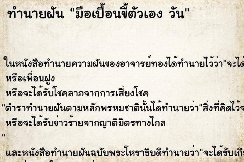 ทำนายฝันมือเปื้อนขี้ตัวเองวัน ทำนายฝันทำนายฝันมือเปื้อนขี้ตัวเองวัน